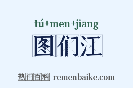 图们江是什么意思的图片